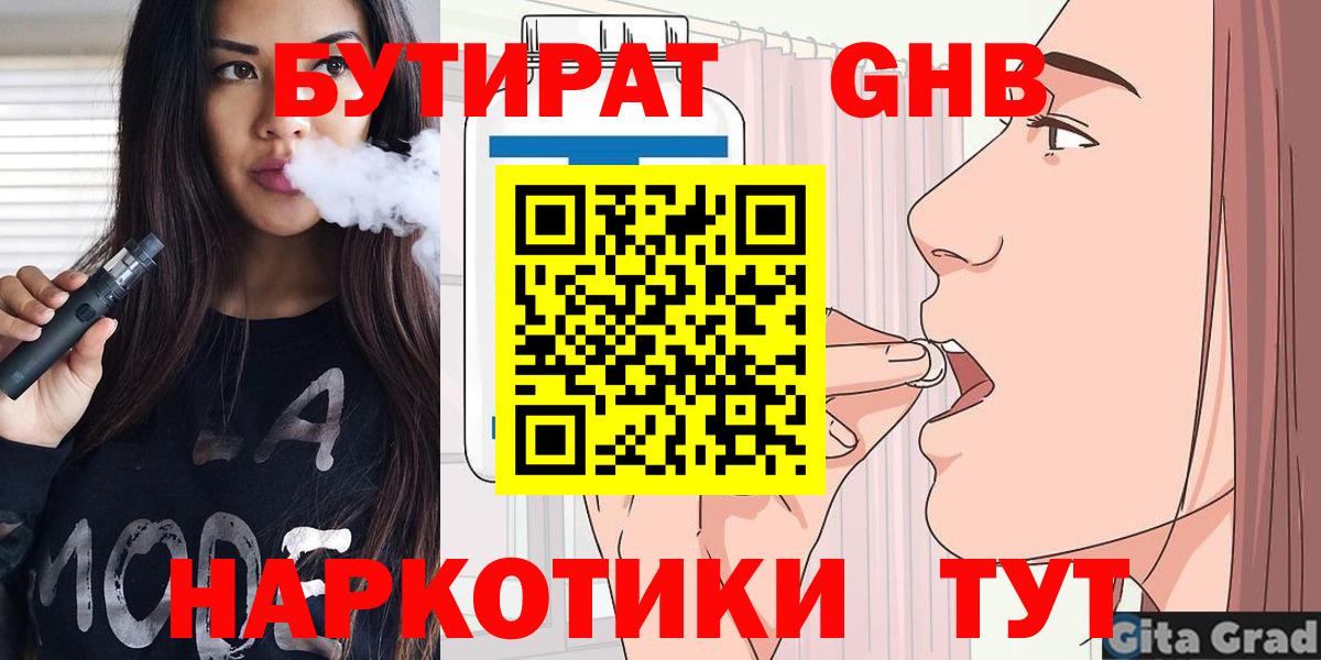 Бутират Butirat Киров