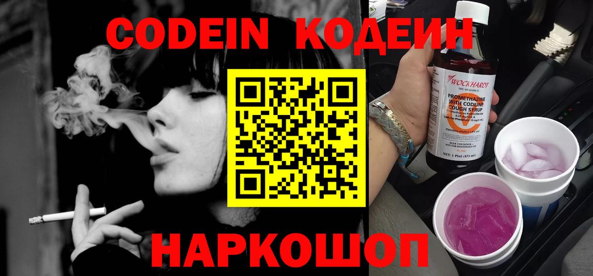 Кодеин Purple Drank Киров